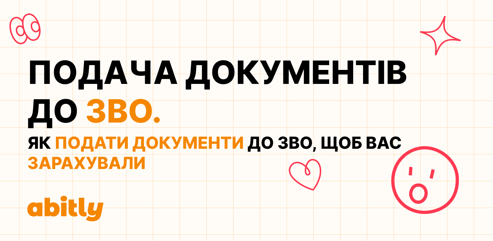 Графічний банер з ілюстративними елементами та текстом, який інформує про подачу документів до ЗВО та умови зарахування.