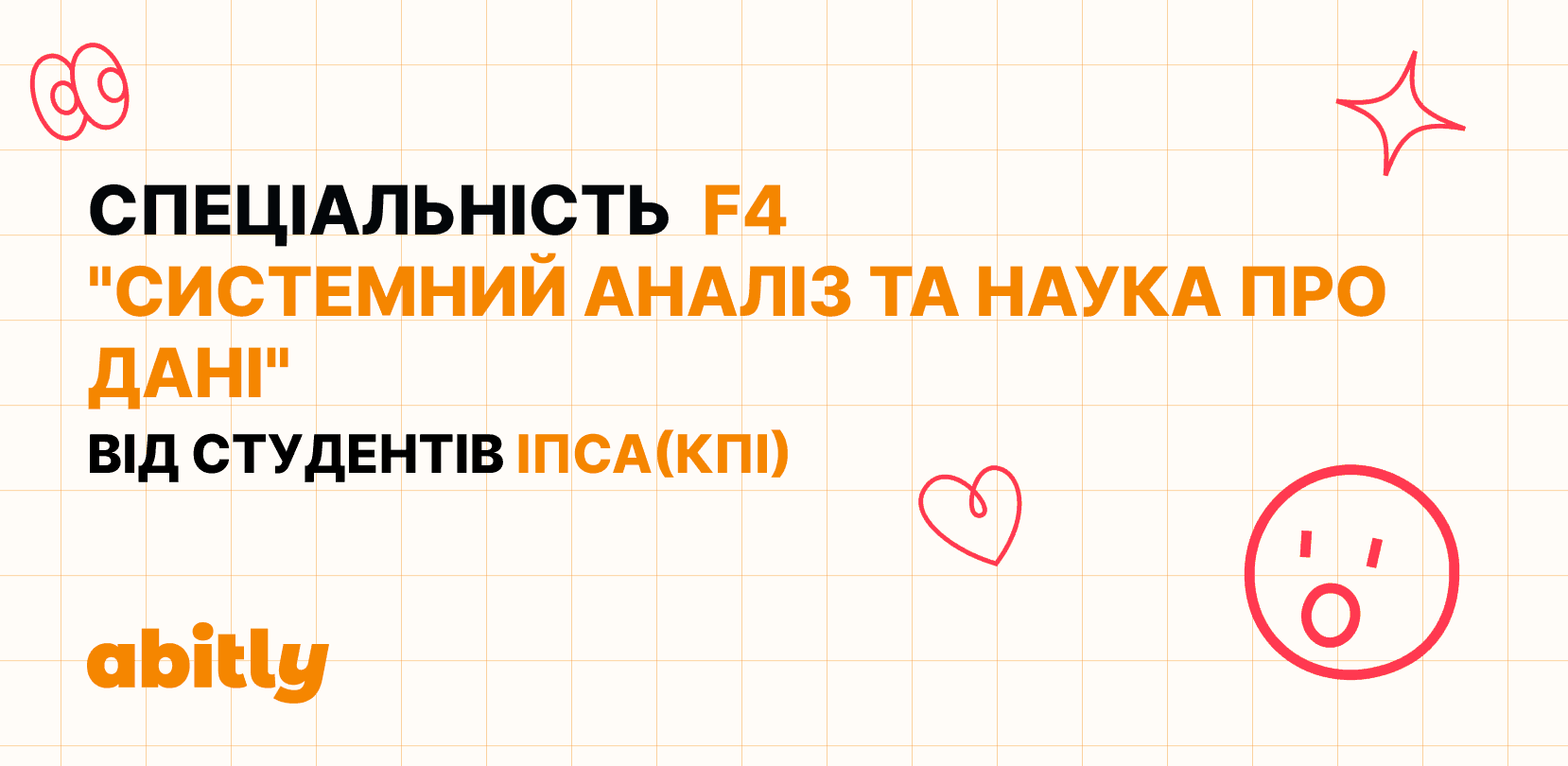 Графічний банер з ілюстративними елементами та текстом, який інформує про спеціальність F4 'Системний аналіз та наука про дані' від ІПСА КПІ.