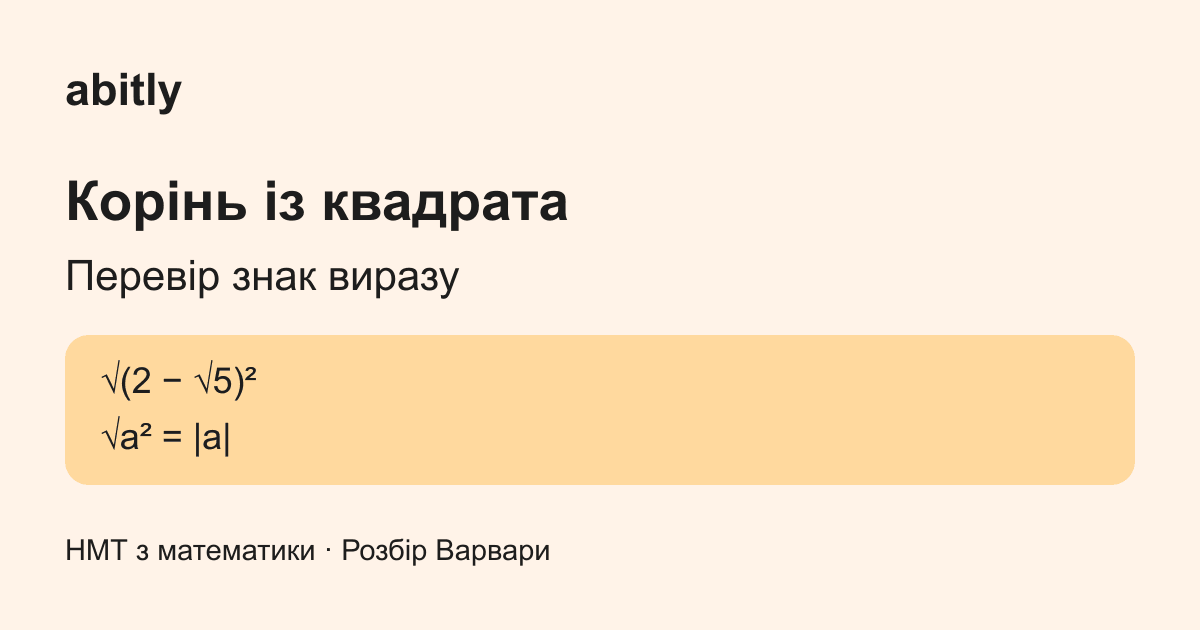 Корінь із квадрата: чому відповідь √5 − 2