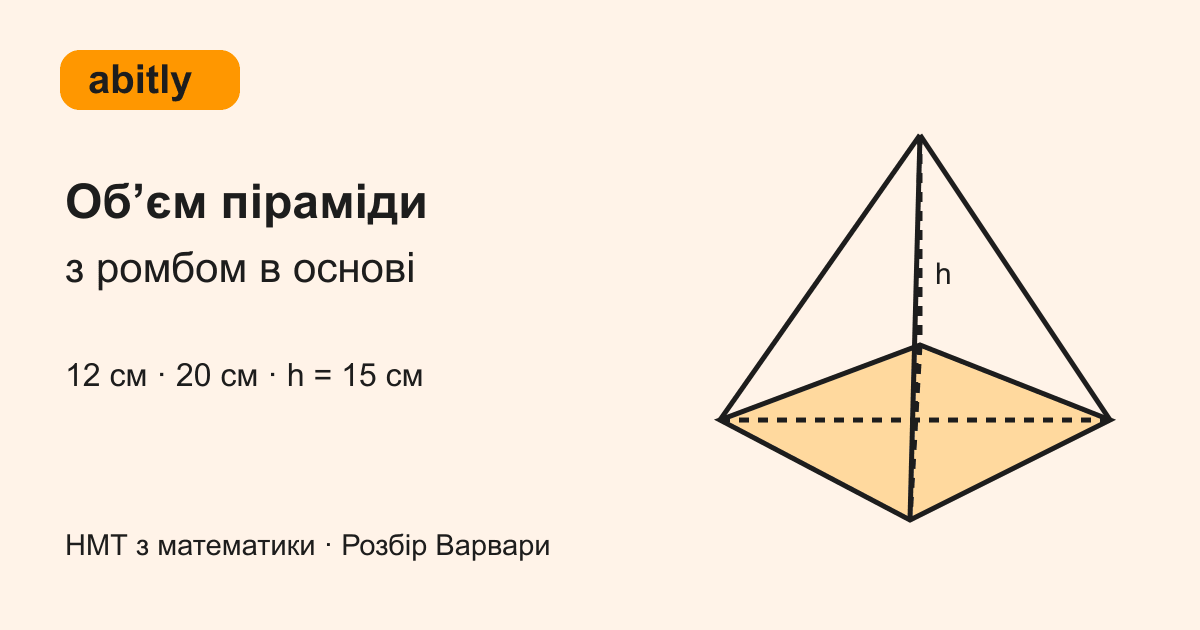 Об’єм піраміди з ромбом в основі: розбір НМТ від Варвари