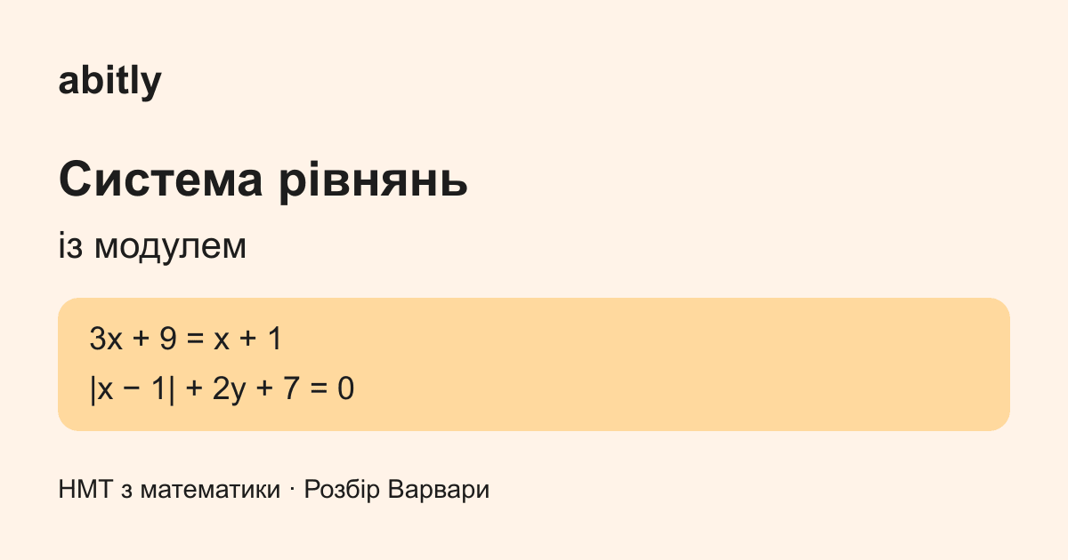 Система рівнянь із модулем: знаходимо x₀ + y₀