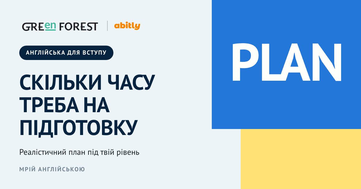 Обкладинка Green Forest і Abitly: скільки часу треба на підготовку до НМТ з англійської, реалістичний план під твій рівень