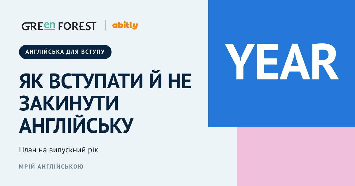 Обкладинка Green Forest і Abitly: як вступати й не закинути англійську, план на випускний рік