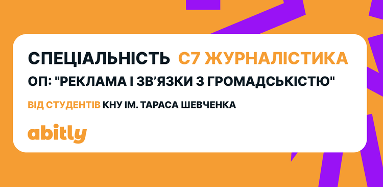 Specialty C7 Journalism — the “Advertising and Public Relations” degree program, told by students of Taras Shevchenko National University of Kyiv