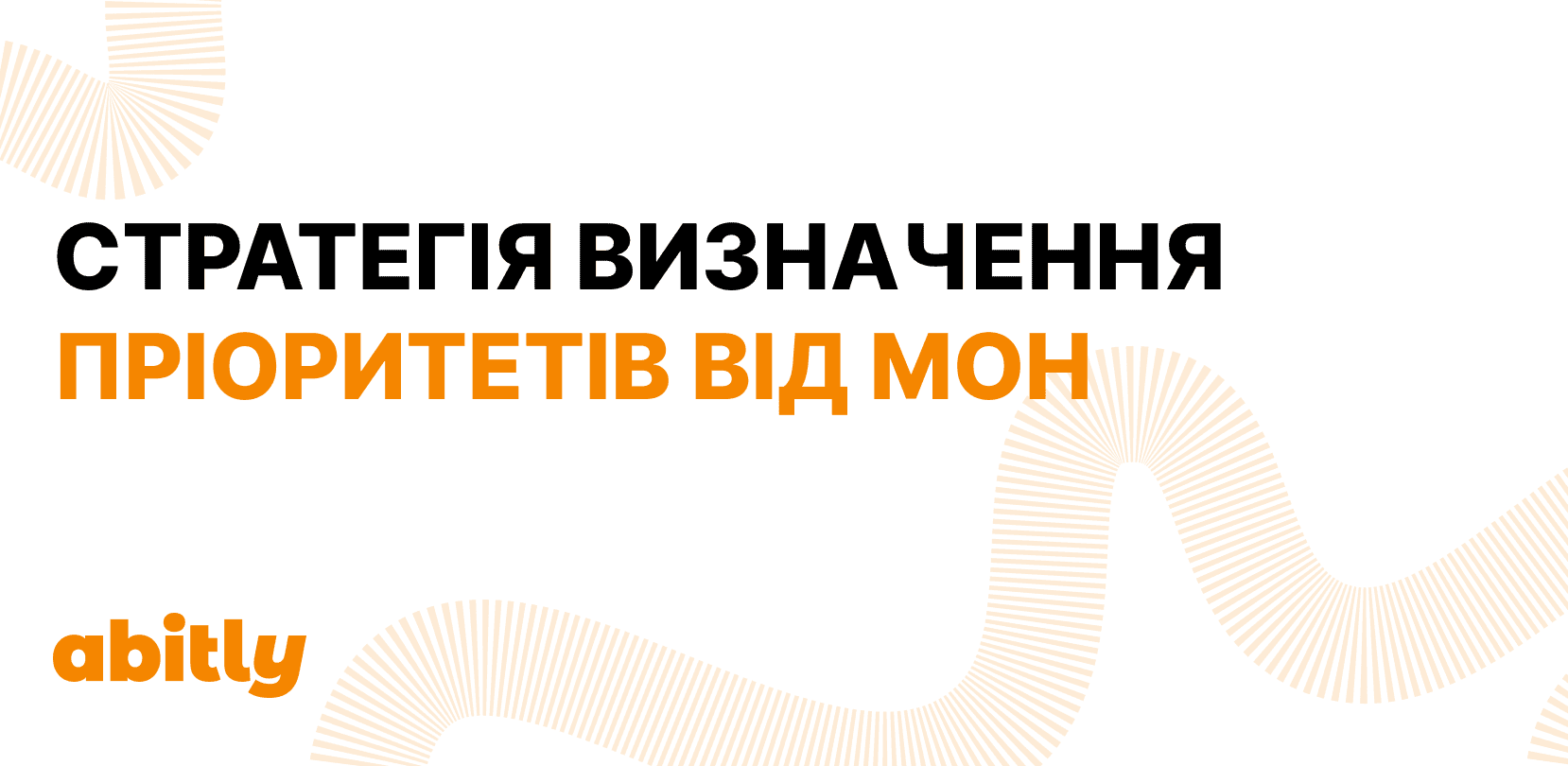 A graphic banner with abstract orange stripes and text about the Ministry of Education and Science’s strategy for setting priorities.