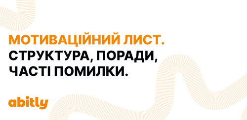 Графічний банер із абстрактними помаранчевими смугами, що містить текст про структуру, поради та помилки у написанні мотиваційного листа.