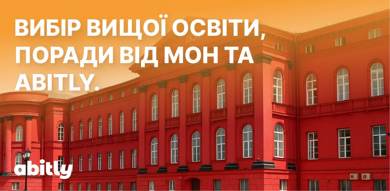 На тлі фасаду Київського національного університету імені Тараса Шевченка розміщений текст про вибір вищої освіти.