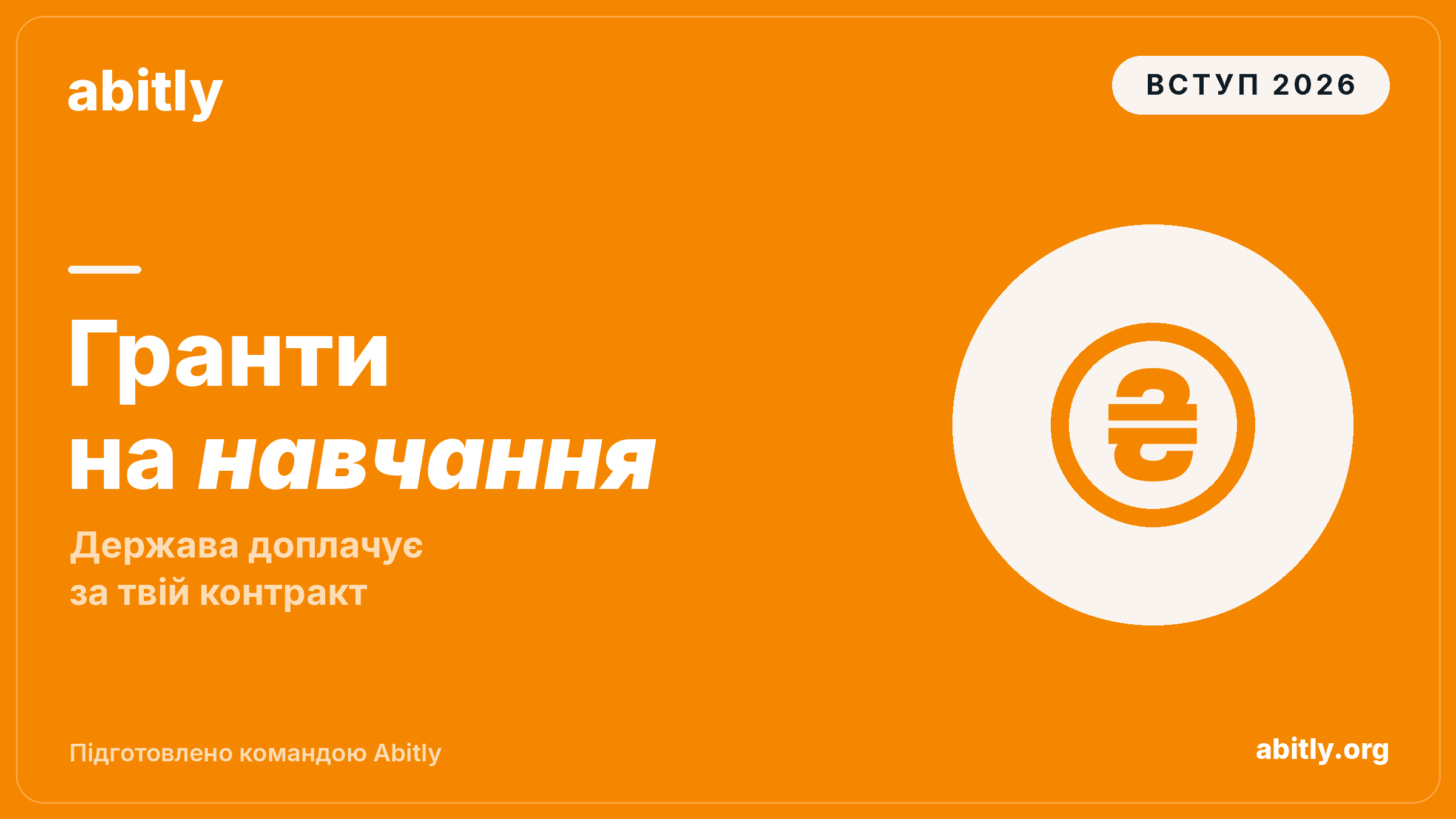Як працює державний грант на контракт у 2026