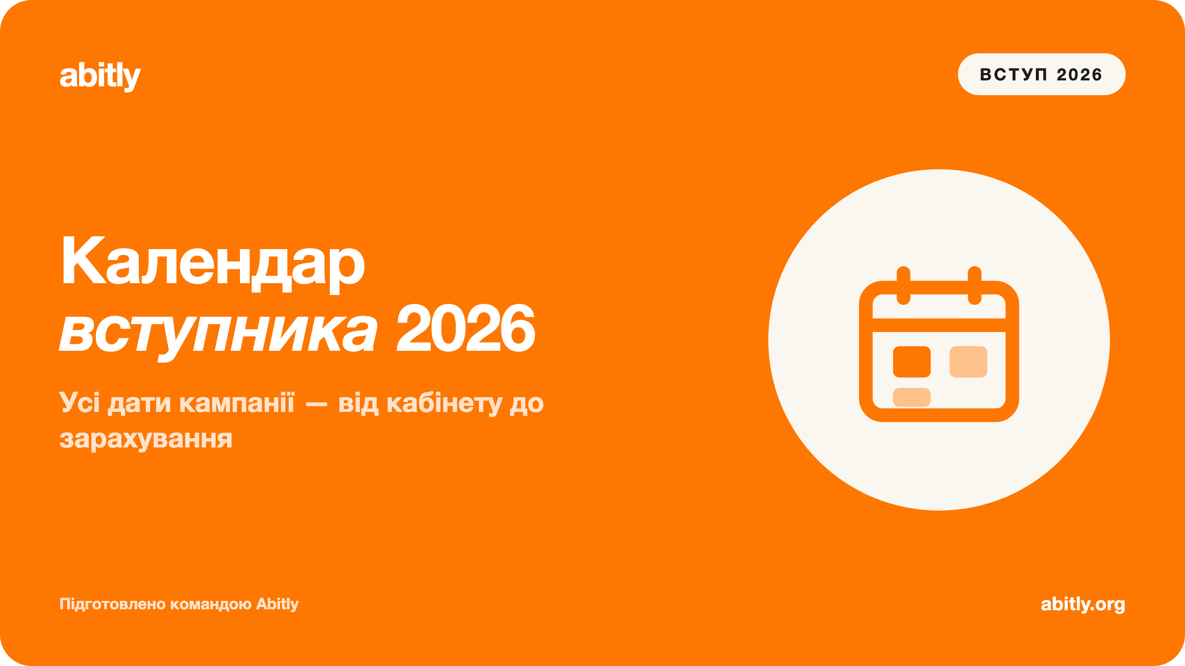 Обкладинка статті «Календар вступника 2026: усі дати вступу від кабінету до зар» — Abitly