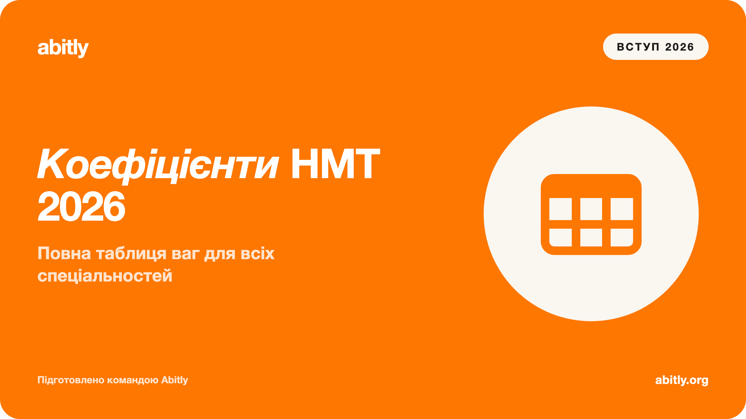 Обкладинка статті «Коефіцієнти предметів НМТ 2026: повна таблиця для всіх спеці» — Abitly