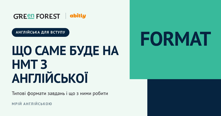 Обкладинка Green Forest і Abitly: що саме буде на НМТ з англійської, типові формати завдань і що з ними робити