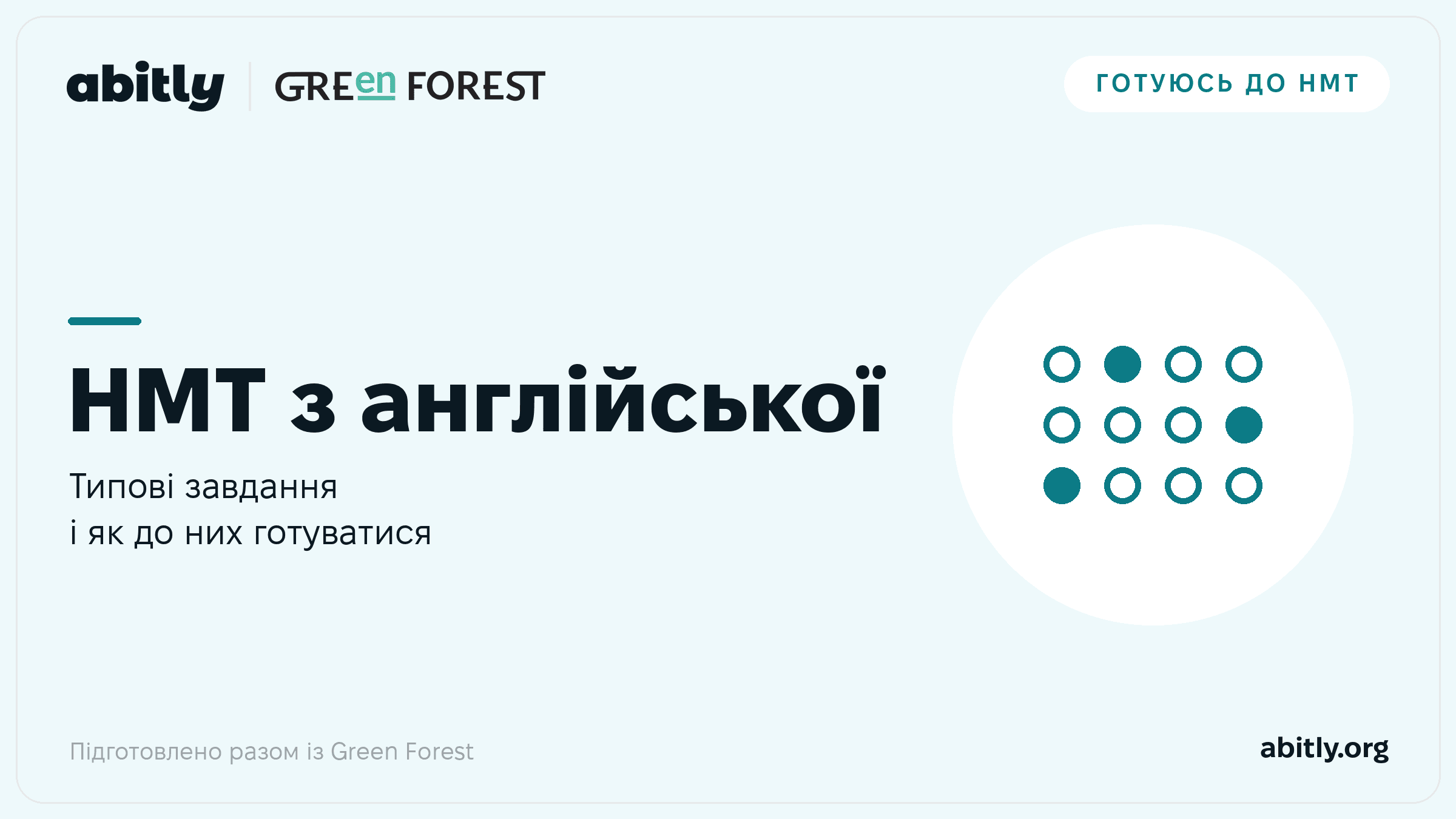 Обкладинка статті Abitly і Green Forest про типові завдання НМТ з англійської