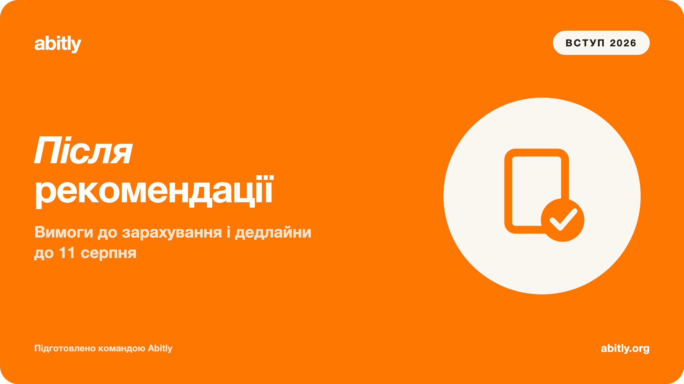 Обкладинка статті «Після рекомендації: вимоги до зарахування і дедлайни до 11 с» — Abitly