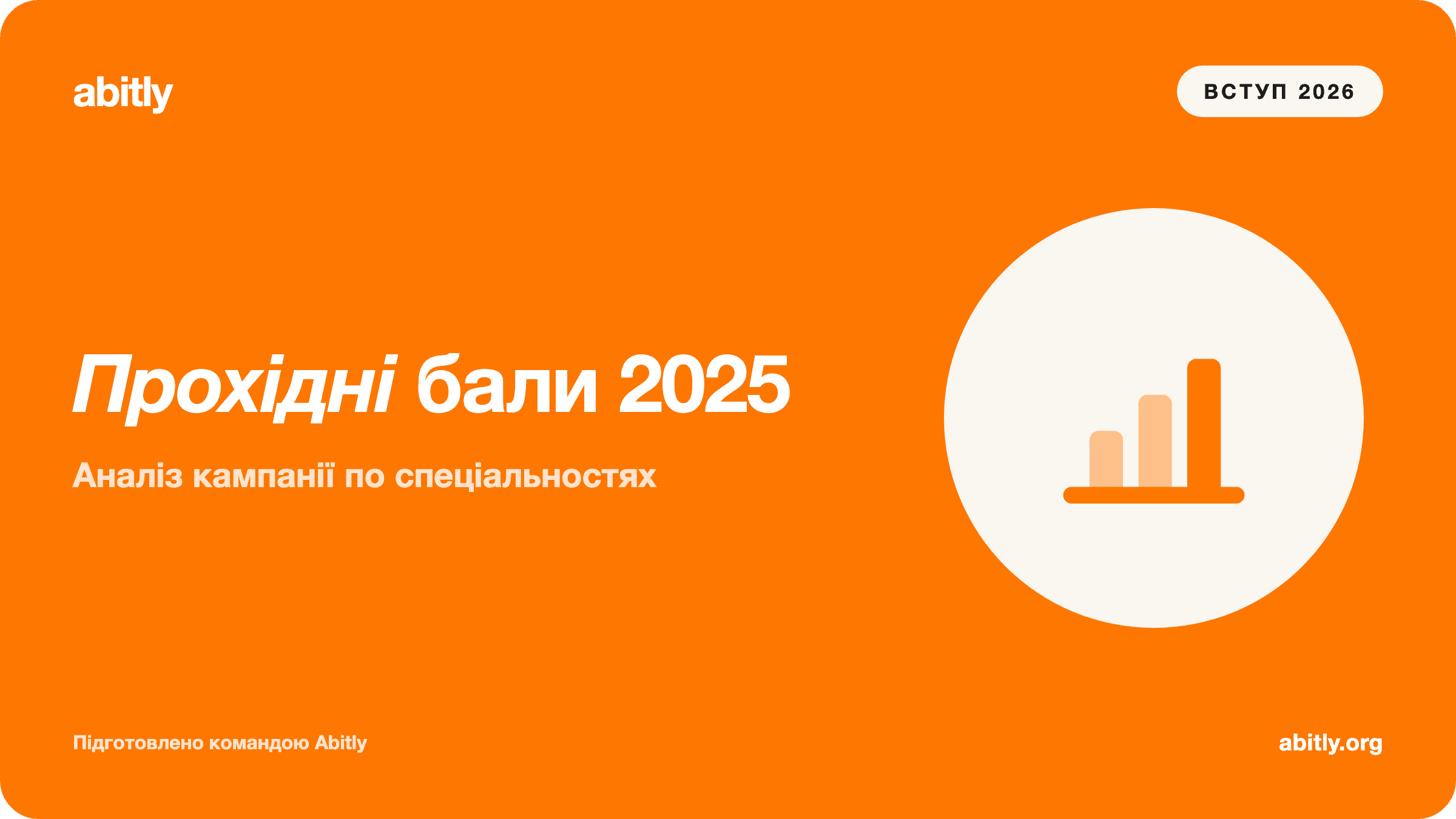 Обкладинка статті «Прохідні бали 2025 по спеціальностях: аналіз вступної кампан» — Abitly