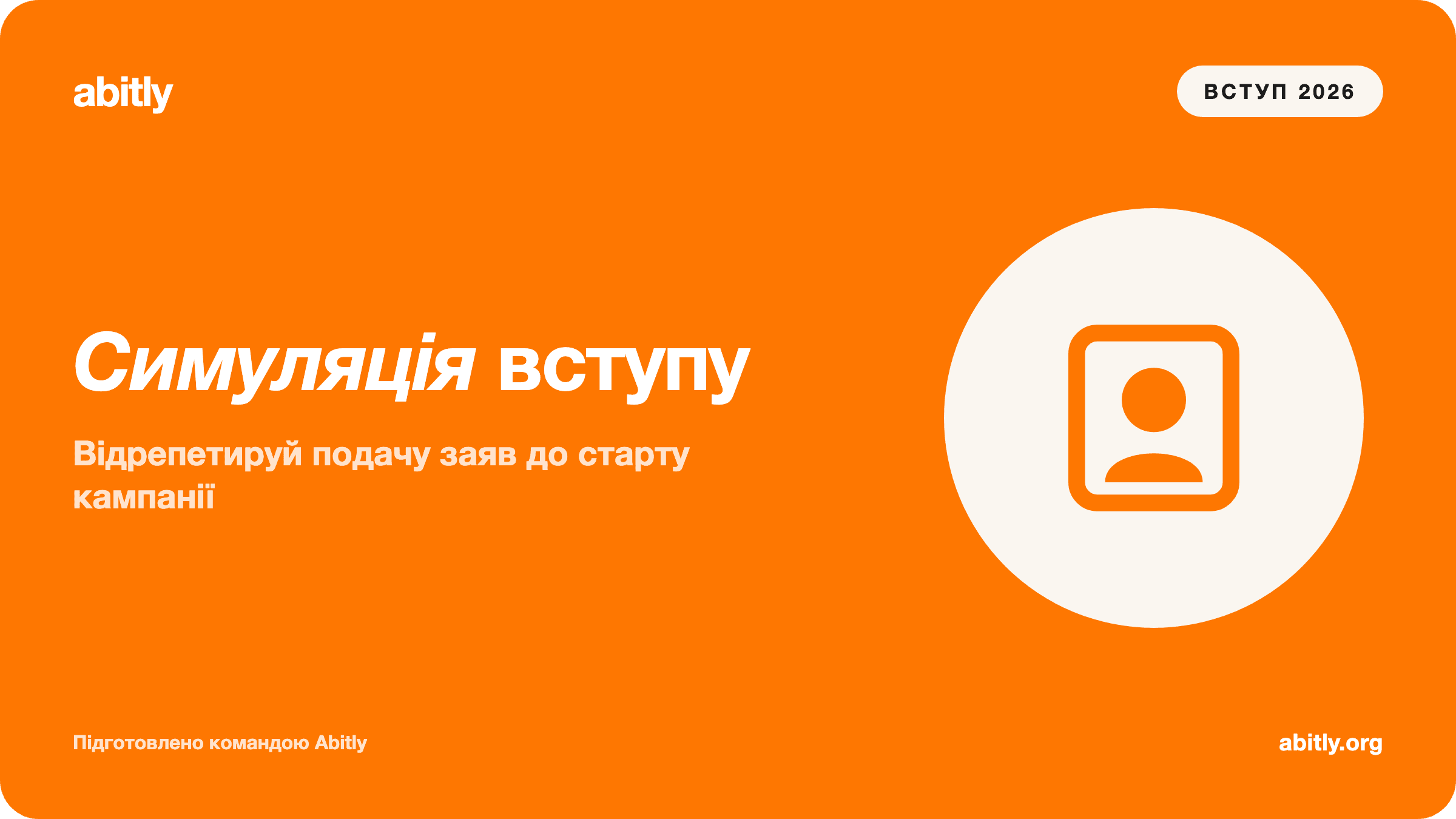 Обкладинка статті «Симуляція вступу — покрокова інструкція» — Abitly