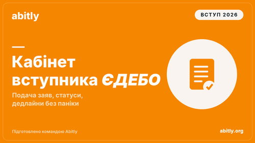 Реєстрація та подача заяв у кабінеті вступника ЄДЕБО