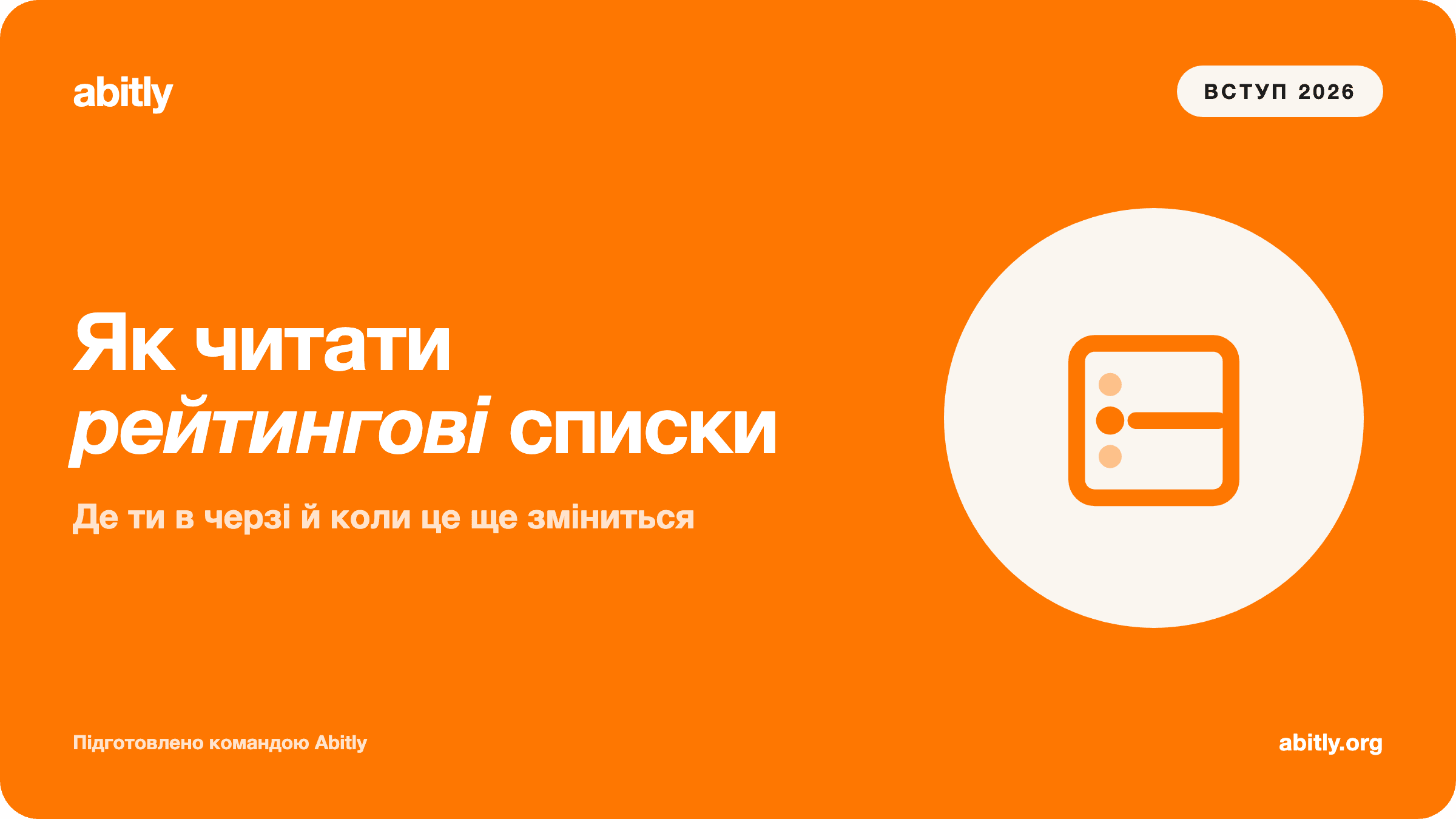 Обкладинка статті «Як читати рейтингові списки і прохідні бали 2026» — Abitly