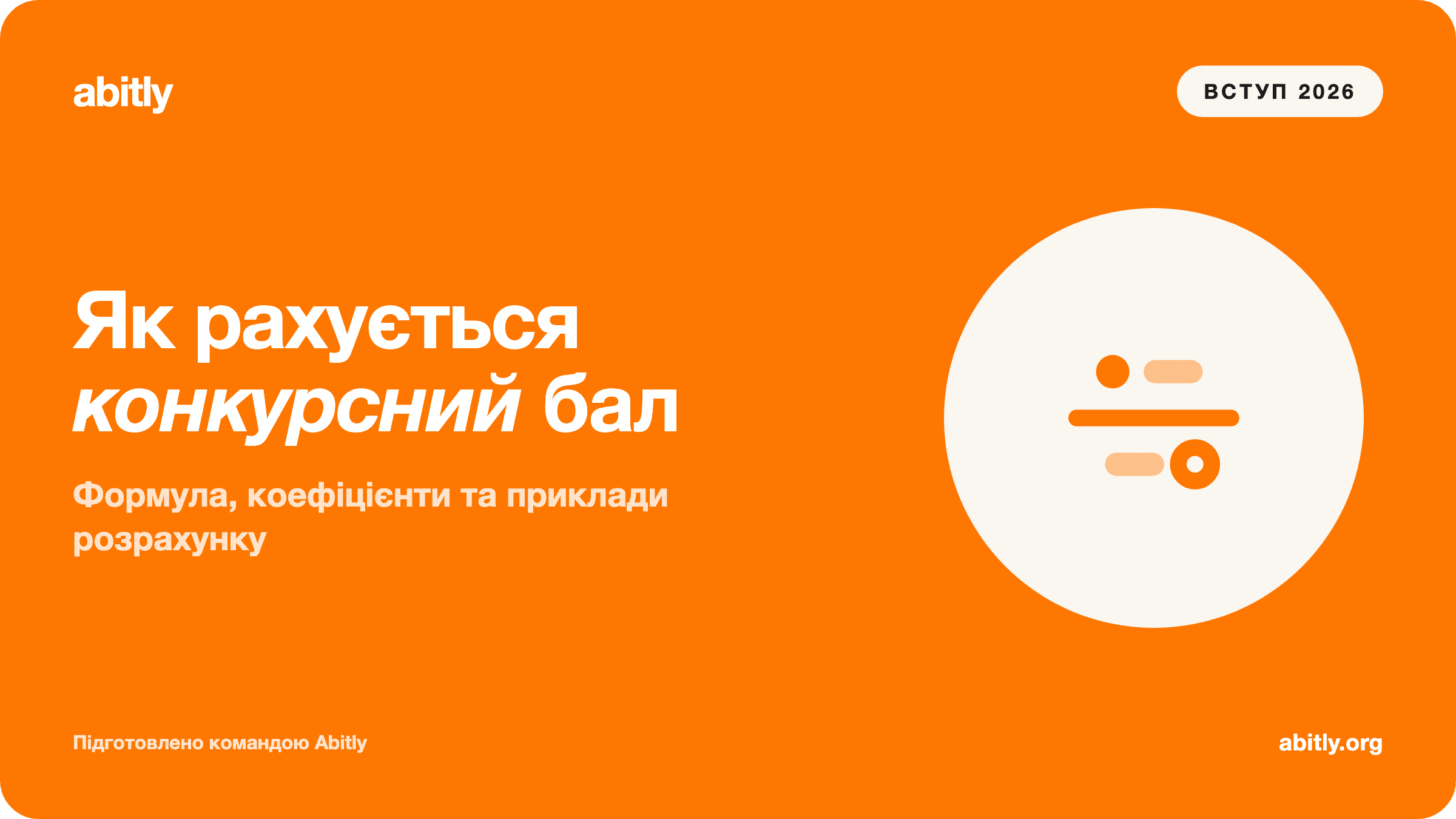 Обкладинка статті «Як рахується конкурсний бал 2026: формула, коефіцієнти та пр» — Abitly