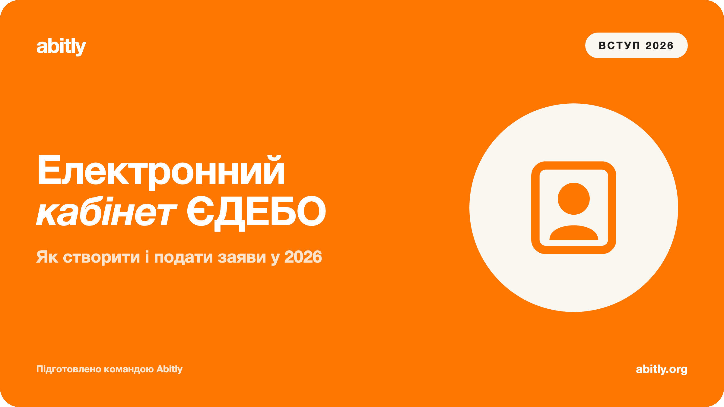 Cover of the article “How to Create an EDBO Applicant Account in 2026” — Abitly
