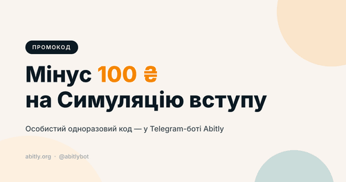 Банер у фірмових кольорах Abitly: промокод на мінус 100 гривень на Симуляцію вступу — особистий код у Telegram-боті, яким можна ділитися.